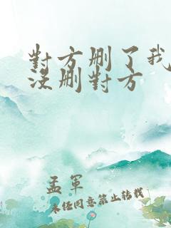 对方删了我,我没删对方