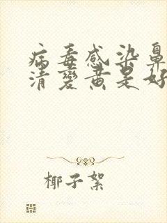 病毒感染鼻涕由清变黄是好转吗