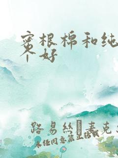 密根棉和纯棉哪个好