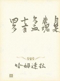 四十多岁月经量多有血块是怎么回事