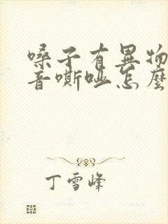 嗓子有异物感声音嘶哑怎么办