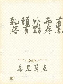 乳头外面有个疙瘩有点疼怎么回事?