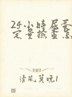 24小时尿蛋白定量检查怎么查