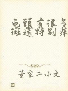 龟头有很多小红斑还特别痒