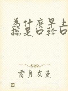 为什么早上起床总是口干口苦