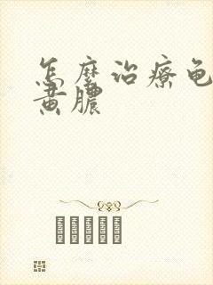 怎么治疗龟头流黄脓