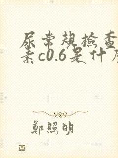 尿常规检查维生素c0.6是什么意思