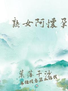 熟女阿怀孕小说