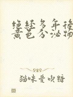 绝经多年后出现黄色分泌物