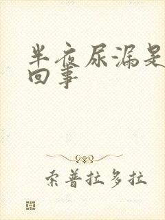 半夜尿漏是怎么回事