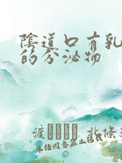 阴道口有乳白色的分泌物