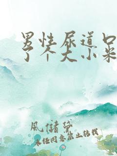 男性尿道口上长了个大小米粒