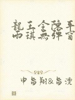 龙王令陈平/苏雨琪无弹窗