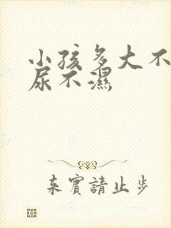 小孩多大不用穿尿不湿