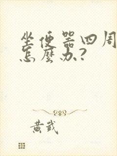 坐便器四周渗水怎么办?