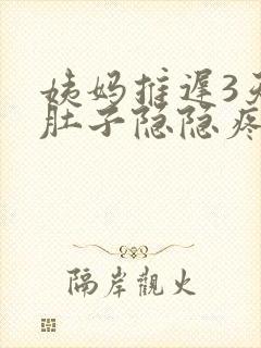 姨妈推迟3天小肚子隐隐疼是什么原因呢