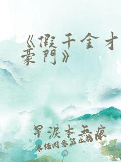 《假千金才是真豪门》