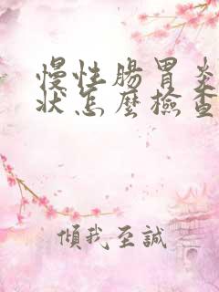 慢性肠胃炎的症状怎么检查