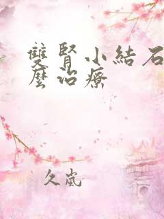 双肾小结石要怎么治疗