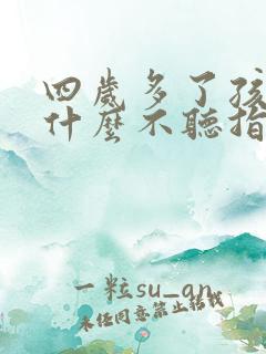 四岁多了孩子为什么不听指令