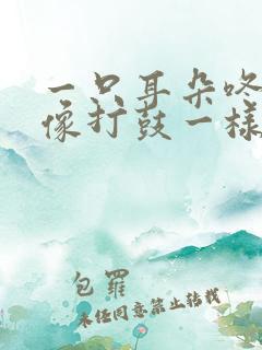 一只耳朵咚咚响像打鼓一样