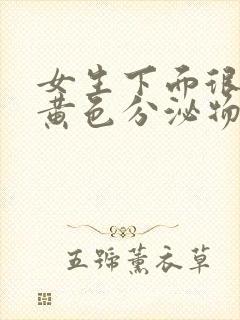 女生下面很痒有黄色分泌物是怎么回事