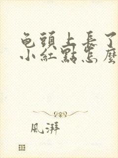 龟头上长了很多小红点怎么回事