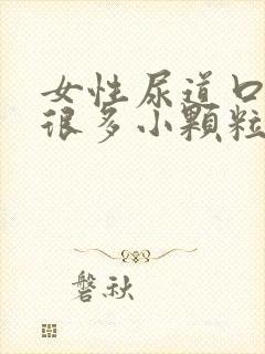 女性尿道口上有很多小颗粒