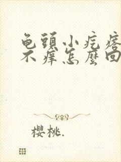 龟头小疙瘩不疼不痒怎么回事