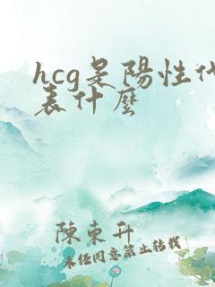 hcg是阳性代表什么