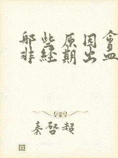 哪些原因会导致非经期出血