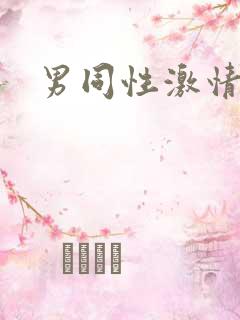 男同性激情视频