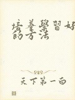 培养学习好习惯的方法