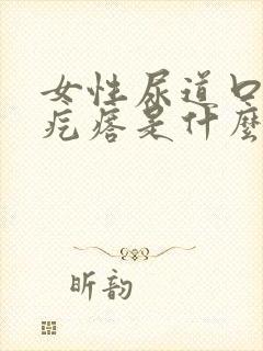 女性尿道口有小疙瘩是什么