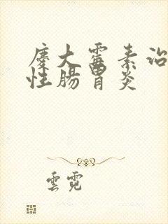 庆大霉素治疗急性肠胃炎