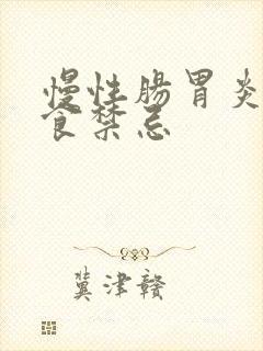 慢性肠胃炎的饮食禁忌