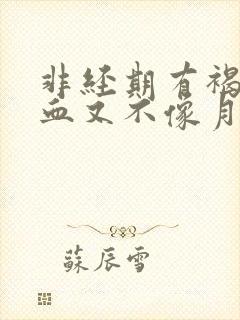 非经期有褐色的血又不像月经