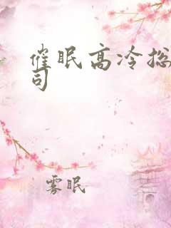 催眠高冷总裁上司