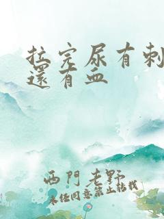 拉完尿有刺痛感还有血