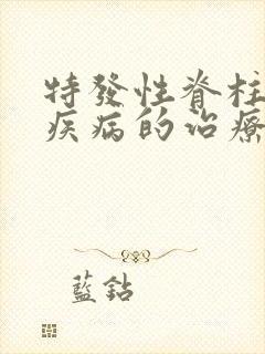 特发性脊柱侧弯疾病的治疗