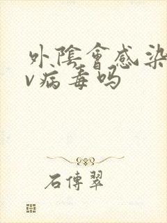 外阴会感染hpv病毒吗