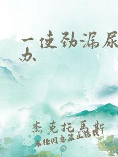 一使劲漏尿怎么办