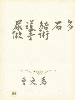 尿道结石多大要做手术