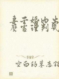 妻子婚内出轨怎么处理判几年