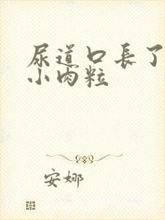 尿道口长了一颗小肉粒