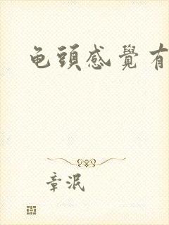 龟头感觉有尿意