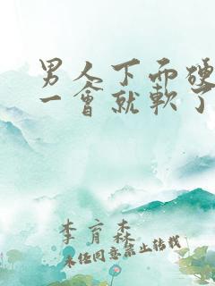 男人下面硬起来一会就软了怎么回事