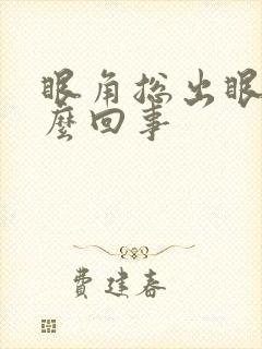 眼角总出眼屎怎么回事