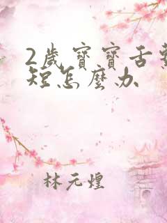 2岁宝宝舌系带短怎么办