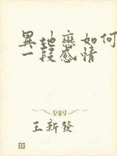 异地恋如何挽回一段感情